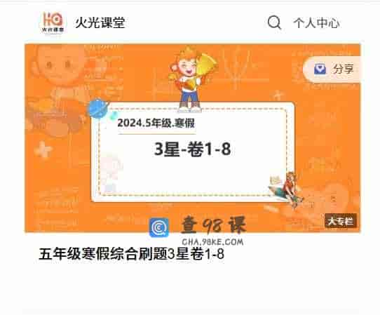 A3192   五年级寒假综合刷题3星卷1-8