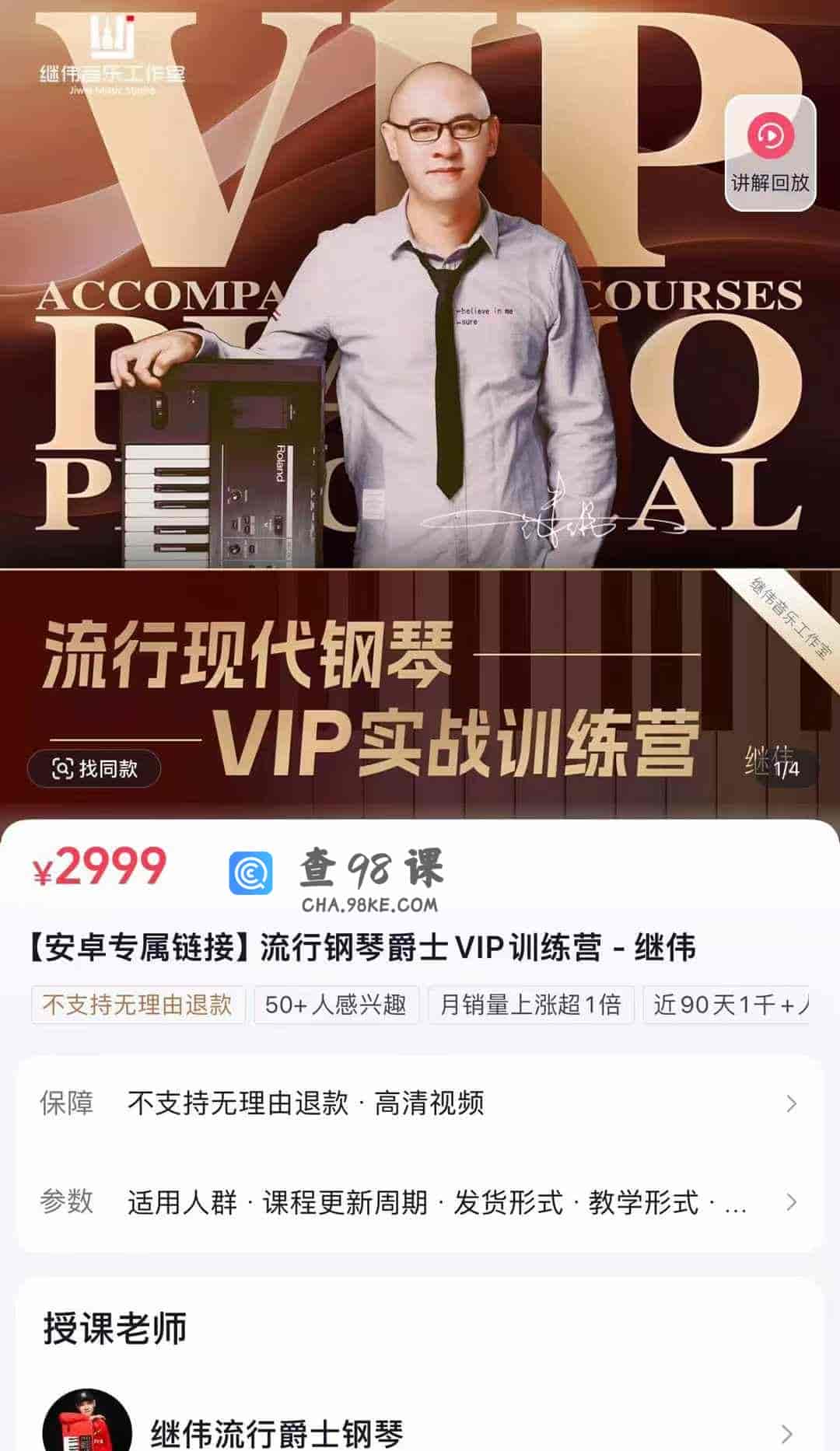 S2968  【安卓专属链接】流行钢琴爵士VIP训练营-继伟