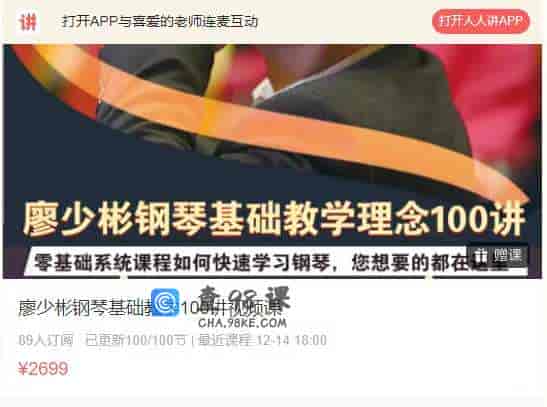 廖少彬钢琴基础教学100讲视频课