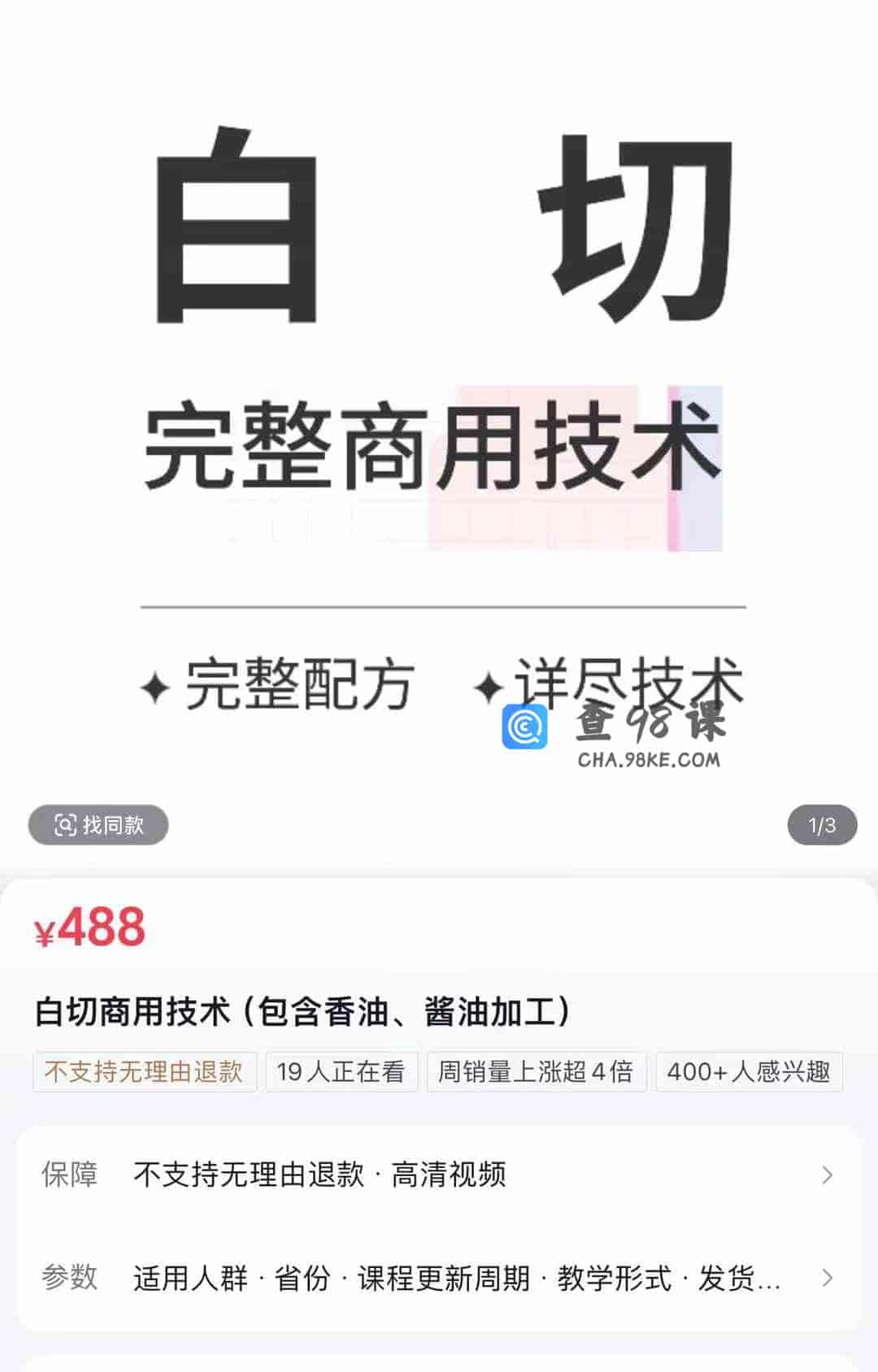 白切商用技术(包含香油、酱油加工)