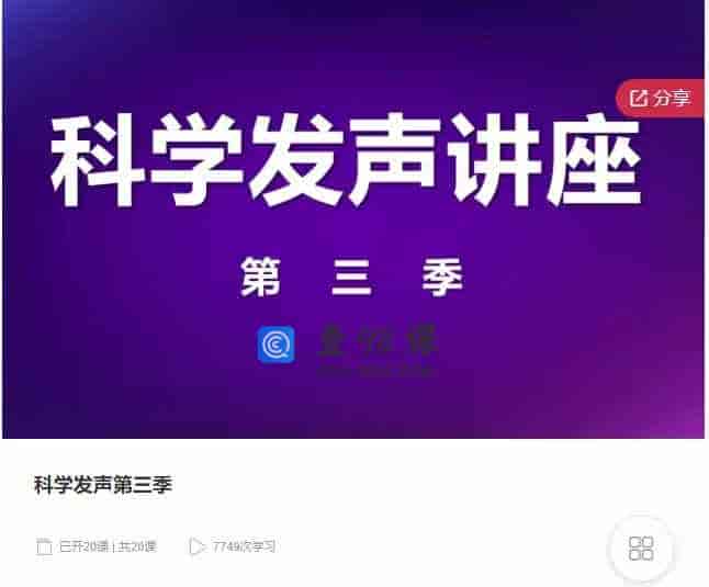 千聊 – 科学发声第三季