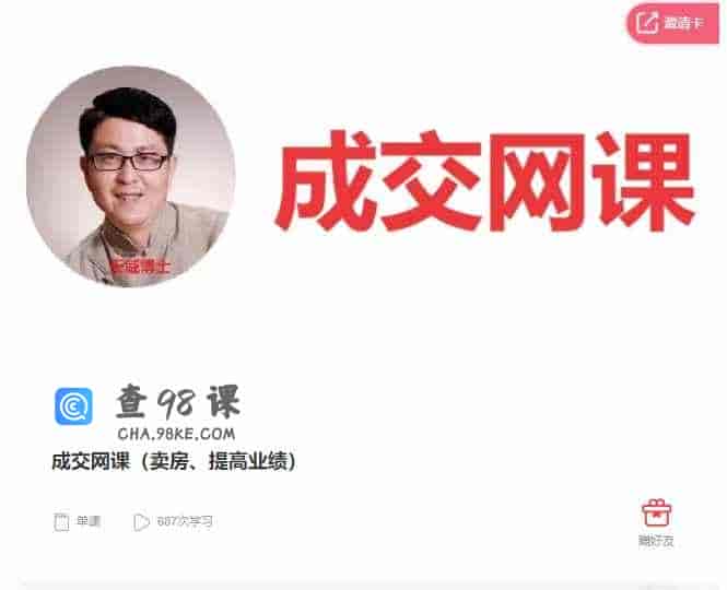 千聊 – 成交网课（卖房、提高业绩）