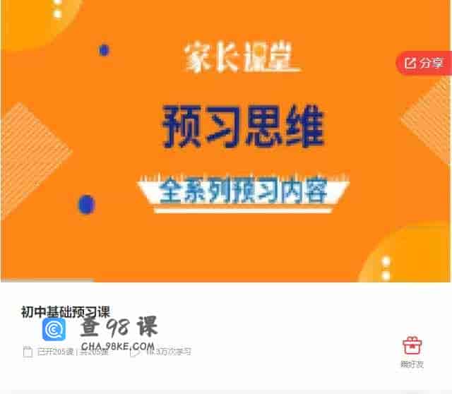 千聊 – 初中基础预习课