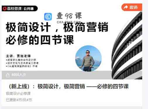 （新上线）：极简设计，极简营销 ——必修的四节课