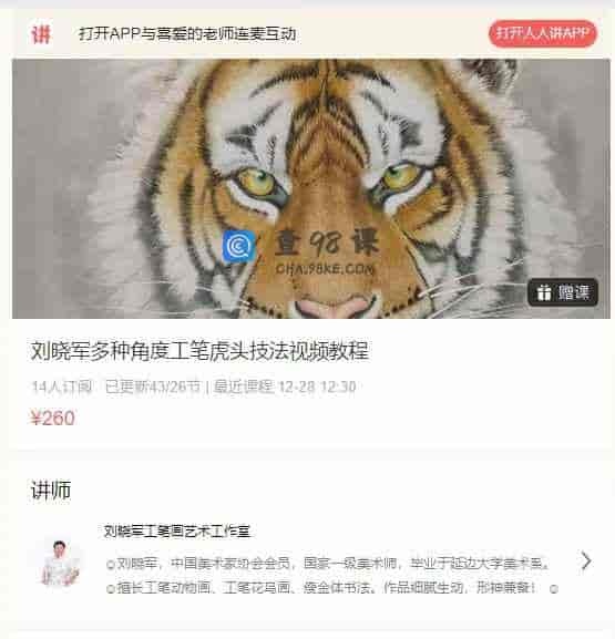 刘晓军多种角度工笔虎头技法视频教程
