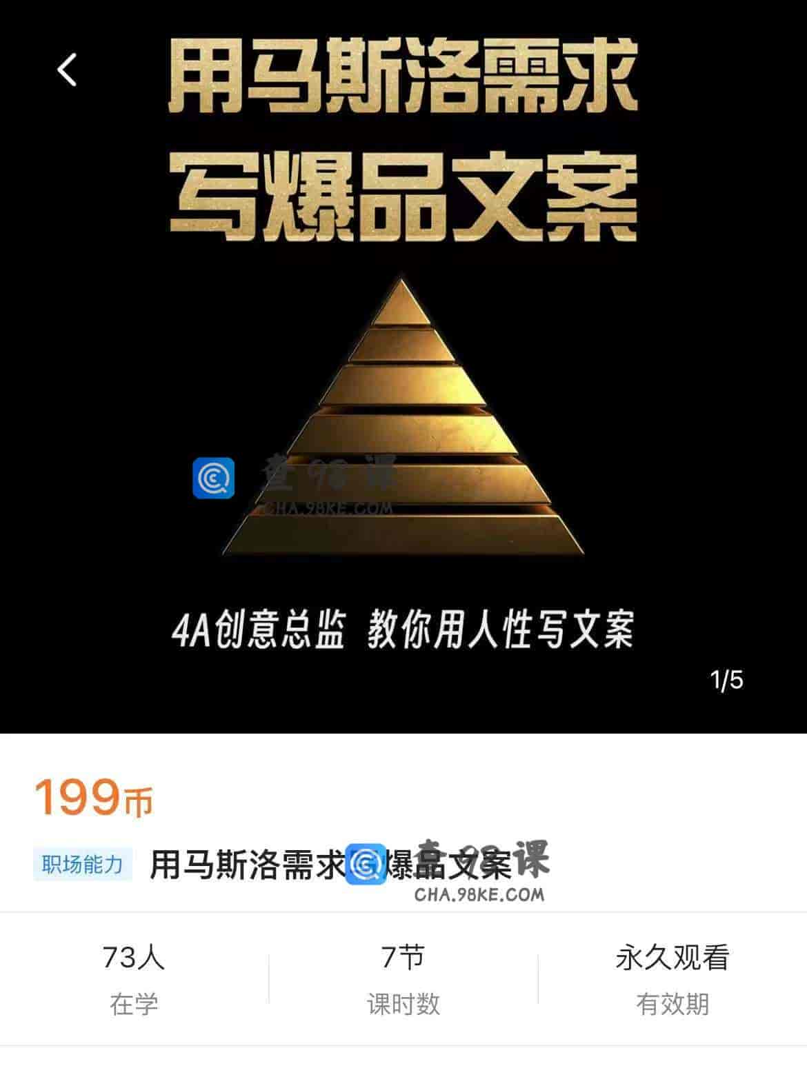 11365  用马斯洛需求写爆品文案