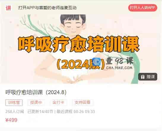 16062   呼吸疗愈培训课（2024.8）