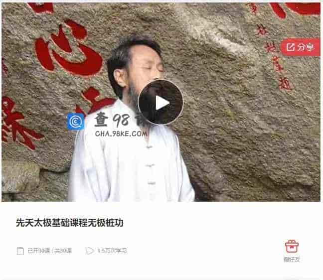 千聊 – 先天太极基础课程无极桩功