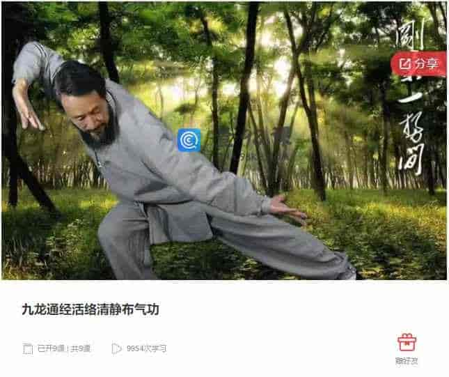 千聊 – 九龙通经活络清静布气功