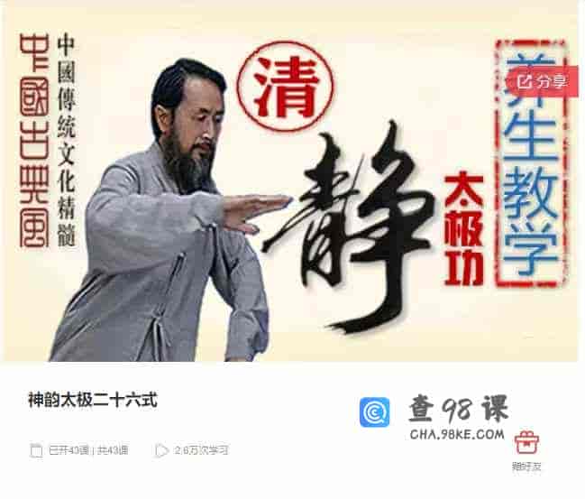 千聊 – 神韵太极二十六式