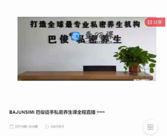 千聊 – BAJUNSIMI  巴俊徒手私密养生课全程直播 ~~~
