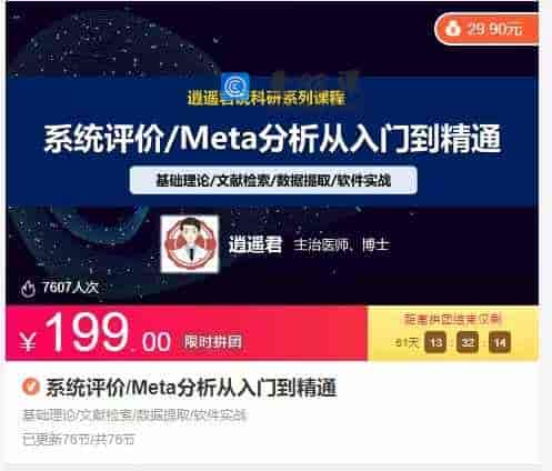 系统评价/Meta分析从入门到精通