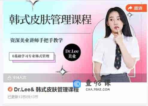 Dr.Lee& 韩式皮肤管理课程