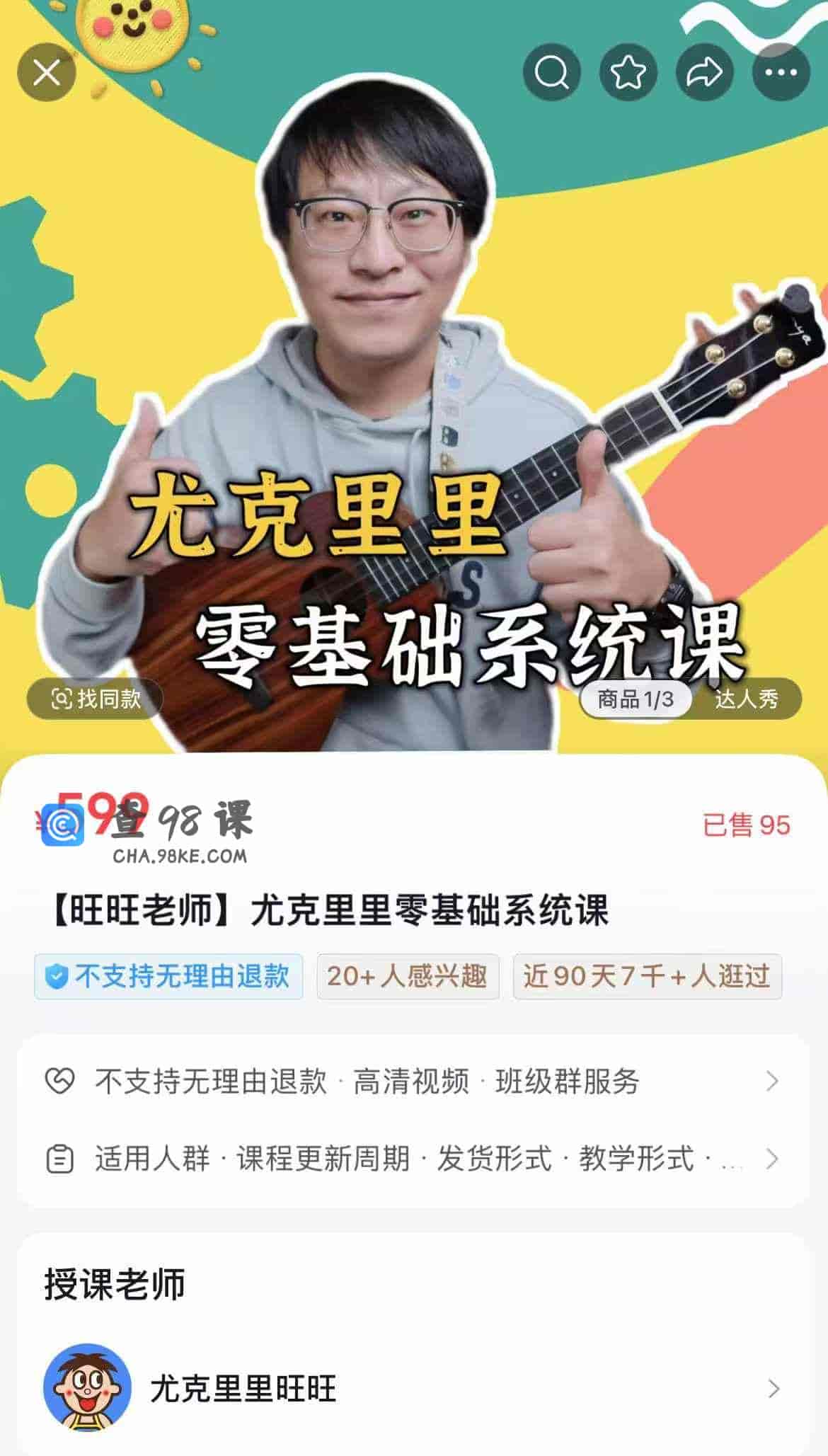 【旺旺老师】尤克里里零基础系统课