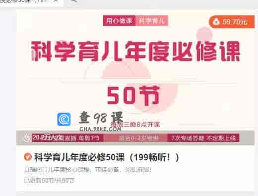 科学育儿年度必修50课（199畅听！）