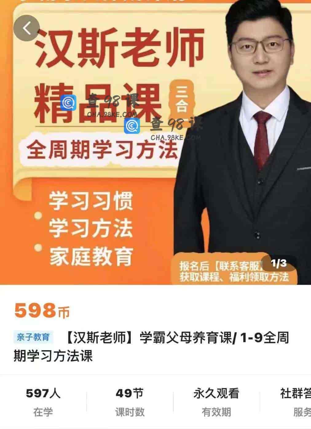 11055   N179-汉斯老师升学课堂【_汉斯老师_学霸父母养育课__1_9全周期学习方法课_默认班级】49节_598.0