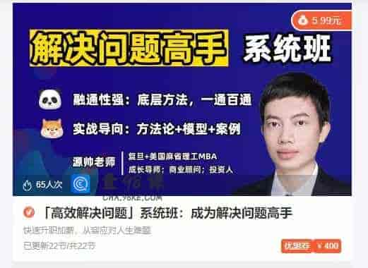 「高效解决问题」系统班：成为解决问题高手