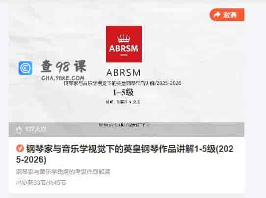 钢琴家与音乐学视觉下的英皇钢琴作品讲解1-5级(2025-2026)