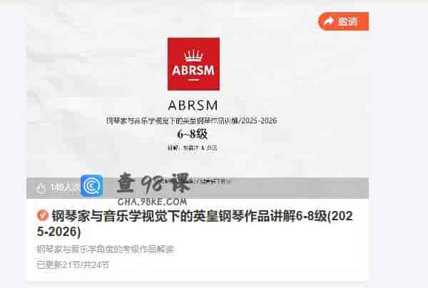 钢琴家与音乐学视觉下的英皇钢琴作品讲解6-8级(2025-2026)