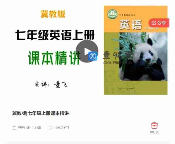 千聊 –  冀教版|七年级上册课本精讲