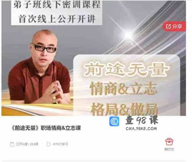 千聊 –  《前途无量》职场情商&立志课