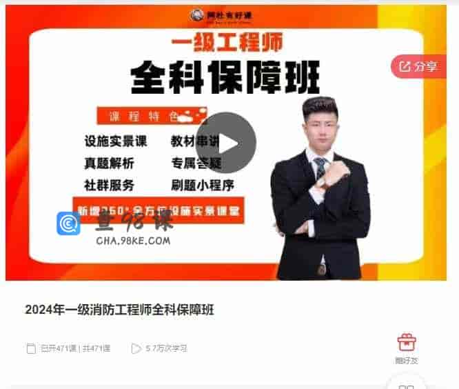 千聊 – 2024年一级消防工程师全科保障班