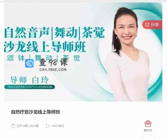 千聊 – 自然疗愈沙龙线上导师班