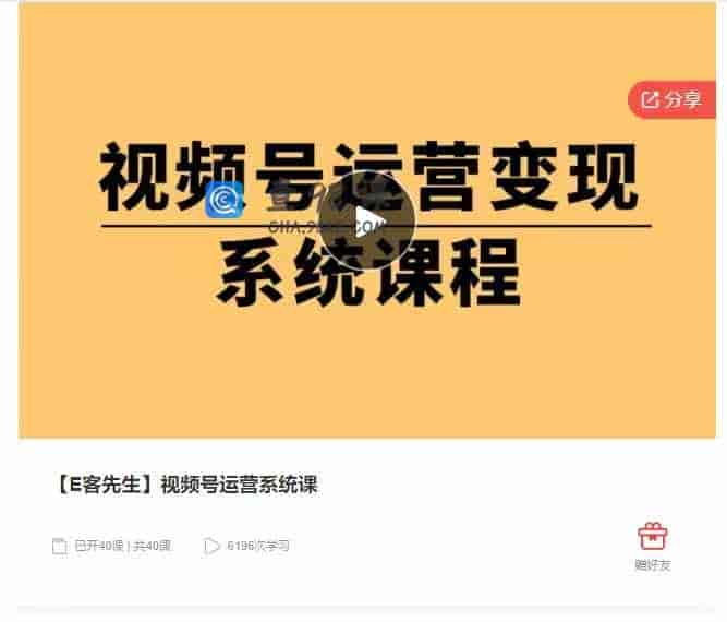 千聊 –  【E客先生】视频号运营系统课