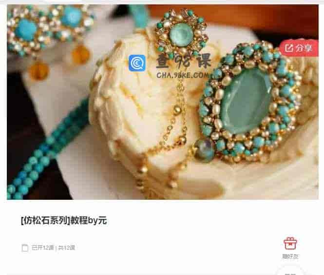 千聊 – [仿松石系列]教程by元