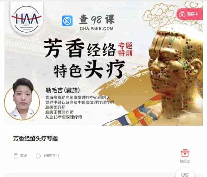 千聊 –  芳香经络头疗专题