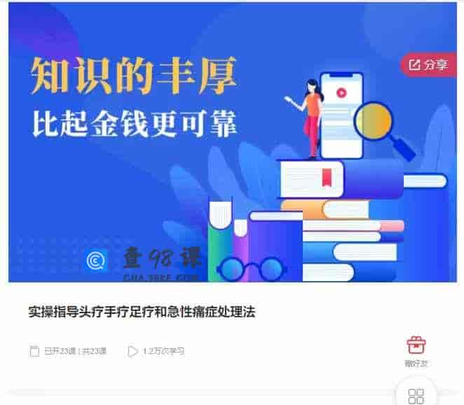 千聊 –  实操指导头疗手疗足疗和急性痛症处理法