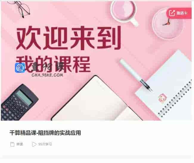 千聊 –  干算精品课-阻挡牌的实战应用