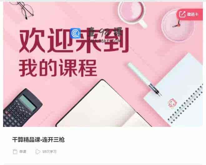 千聊 –  干算精品课·连开三枪
