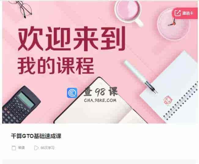 千聊 –  干算GTO基础速成课