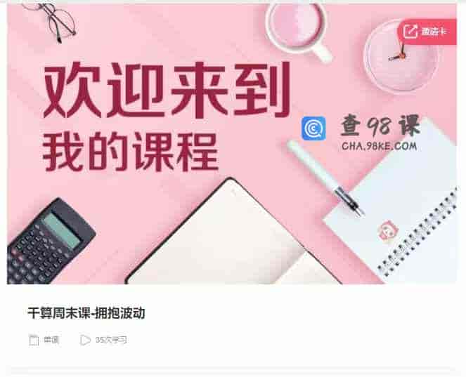 千聊 –  干算周末课-拥抱波动