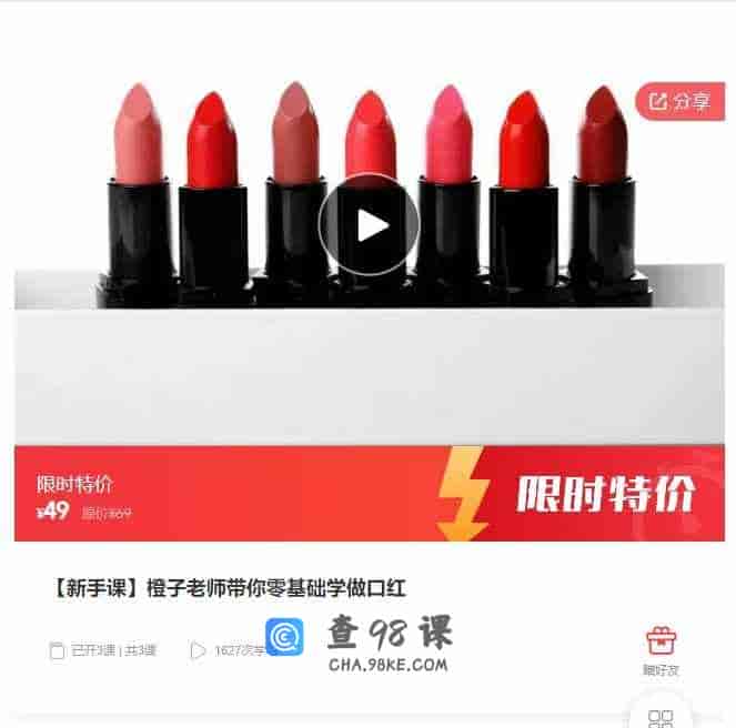 千聊 –  【新手课】橙子老师带你零基础学做口红