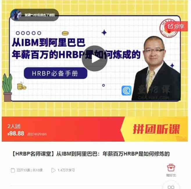 千聊 –  【HRBP名师课堂】从IBM到阿里巴巴:年薪百万HRBP是如何修炼的