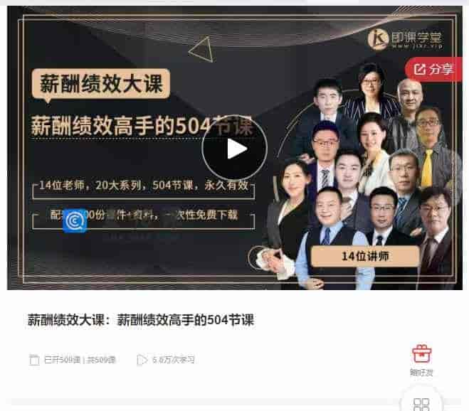 千聊 –  薪酬绩效大课:薪酬绩效高手的504节课