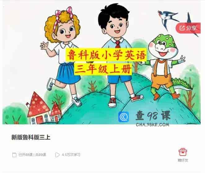 千聊 –  新版鲁科版三上