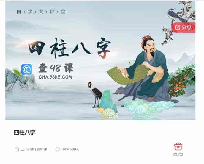 千聊 –  四柱八字