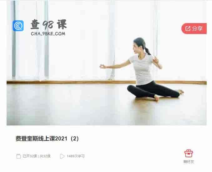 千聊 –  费登奎斯线上课2021（2）