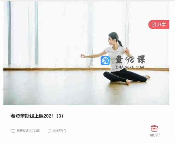千聊 –  费登奎斯线上课2021(3)