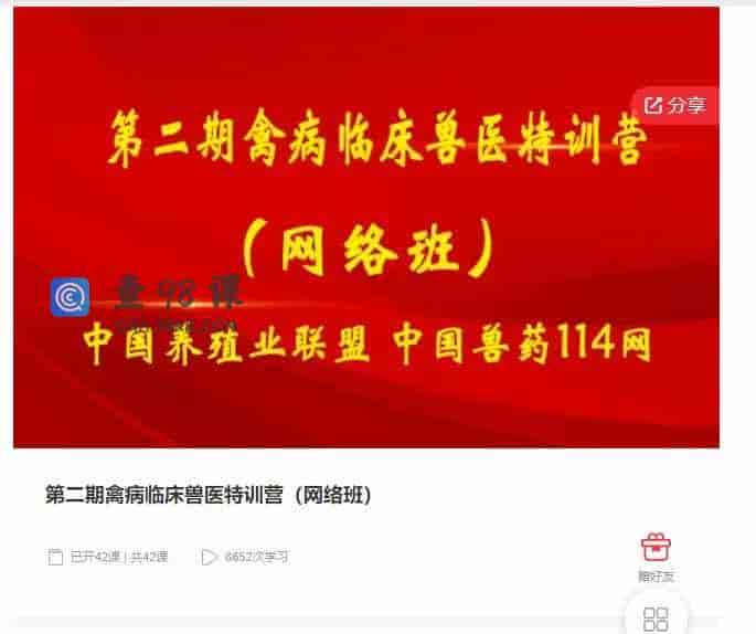 千聊 –  第二期禽病临床兽医特训营(网络班)