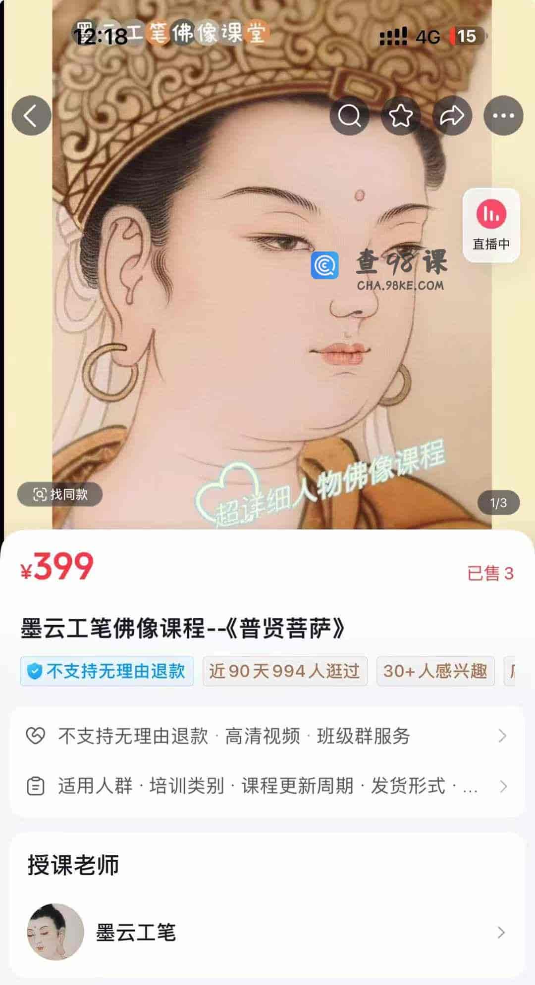 墨云工笔佛像课程-《普贤菩萨》