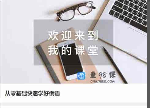 从零基础快速学好俄语