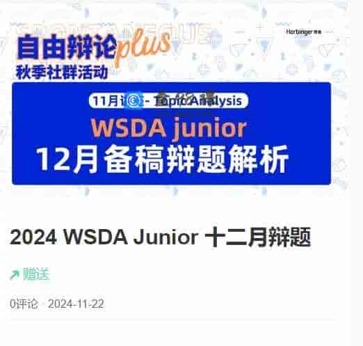 2024 WSDA Junior 十二月辩题