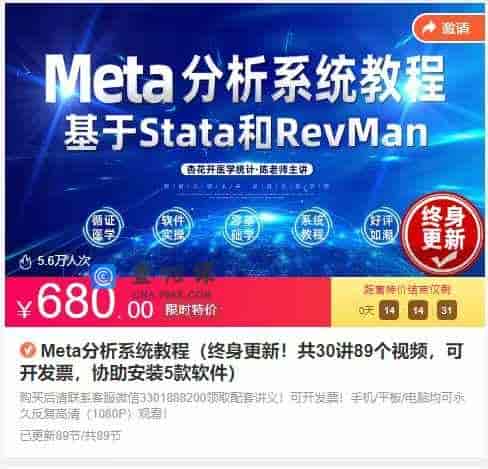 Meta分析系统教程（终身更新！共30讲89个视频，可开发票，协助安装5款软件）