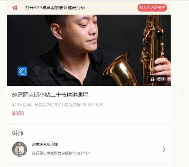 赵雷萨克斯小站二十节精讲课程