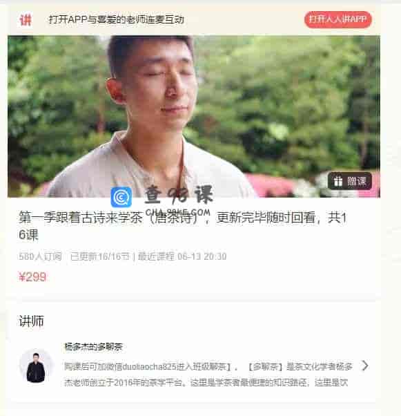 第一季跟着古诗来学茶（唐茶诗），更新完毕随时回看，共16课