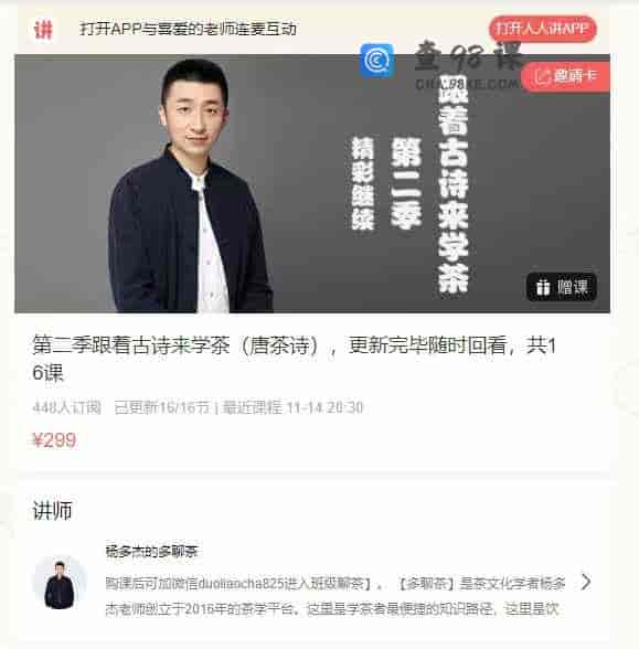 第二季跟着古诗来学茶（唐茶诗），更新完毕随时回看，共16课